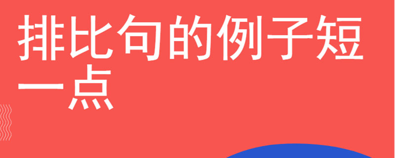 排比句的例子短一点