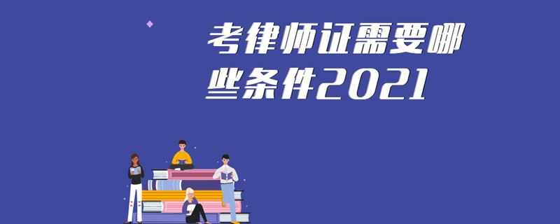 考律師證需要哪些條件2021