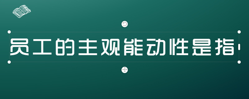 员工的主观能动性是指