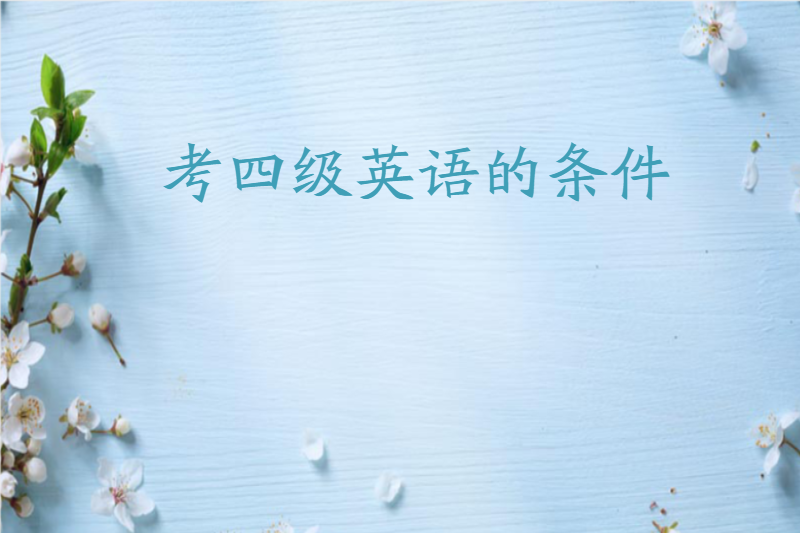 考四级英语的条件