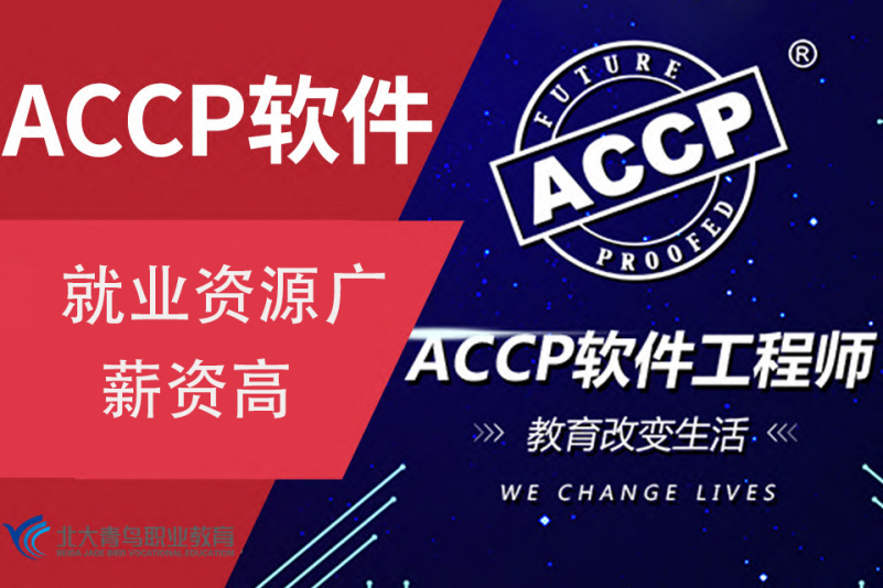 accp软件开发培训班