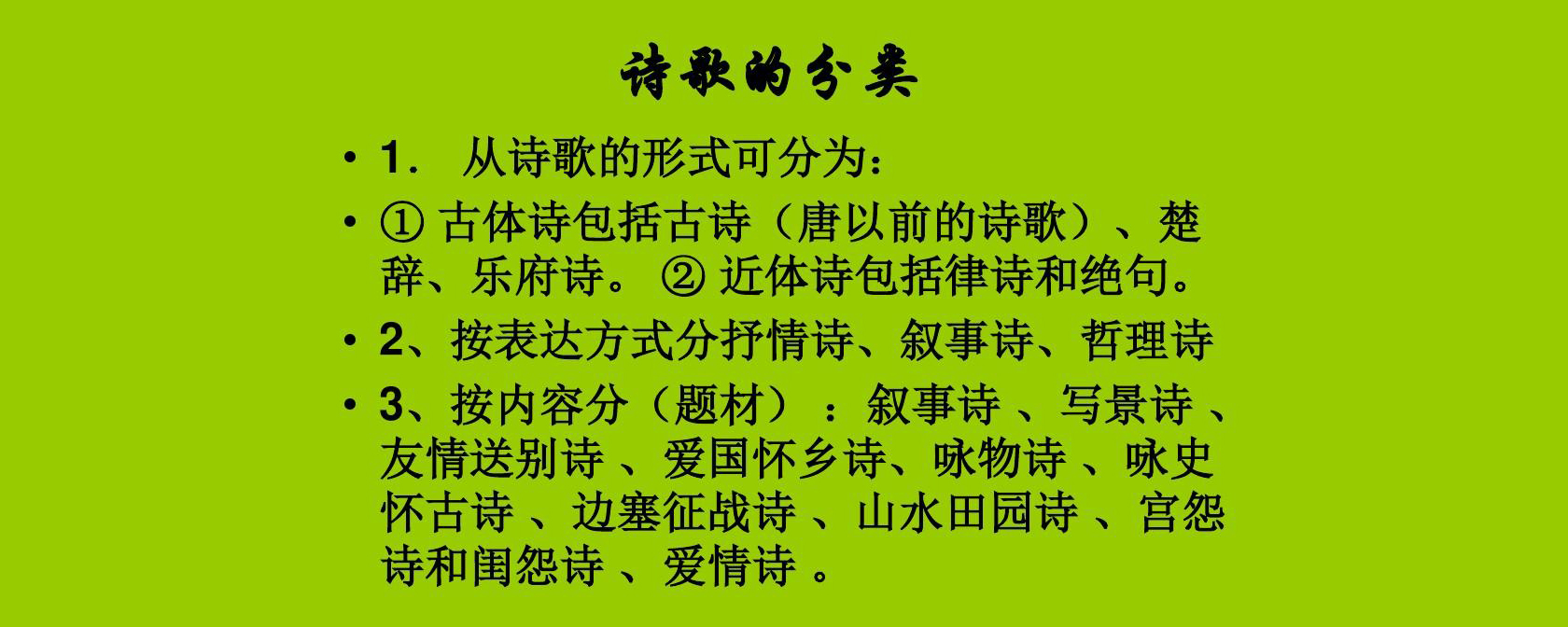 邊塞詩,山水田園詩,懷古詩(詠史詩),詠物詩,悼亡詩,諷喻詩,現代詩