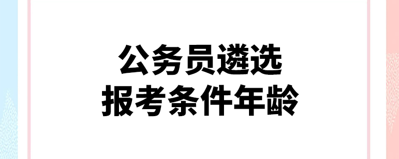 公務員遴選報考條件年齡