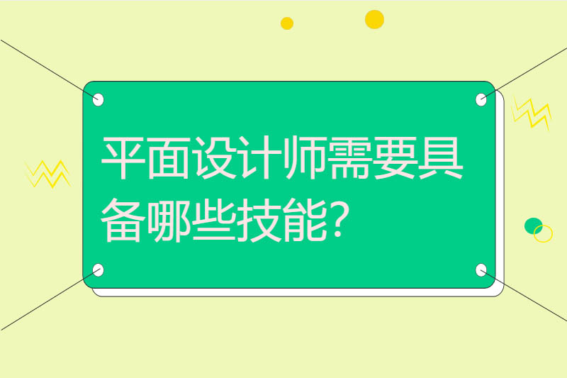 平面设计师需要具备哪些技能？