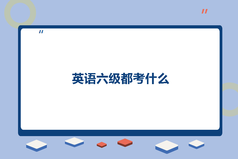 英语六级都考什么