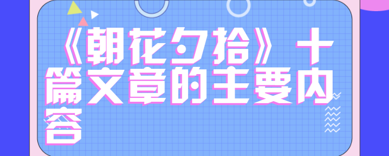《朝花夕拾》十篇文章的主要内容