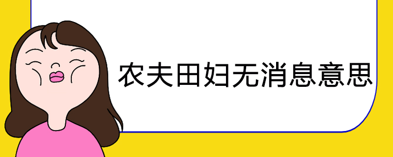 农夫田妇无消息意思