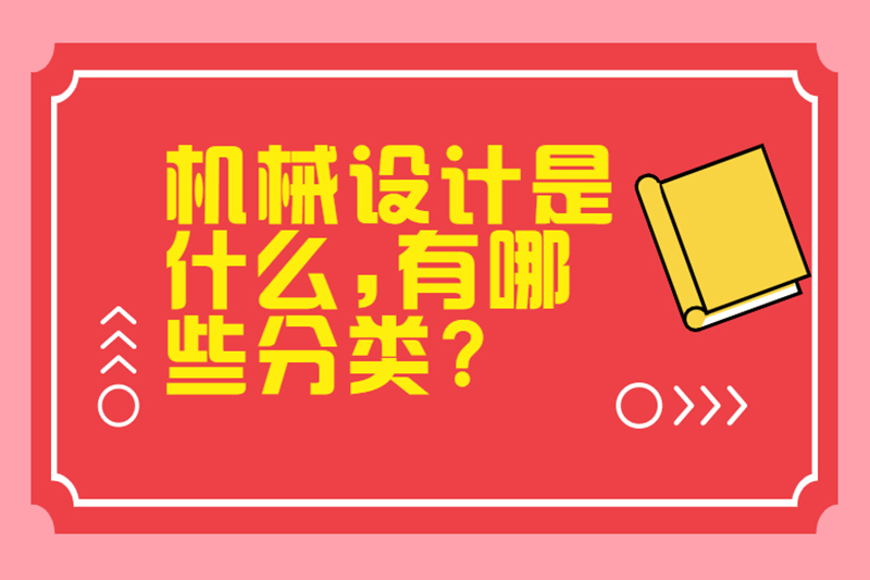 机械设计是什么,有哪些分类?