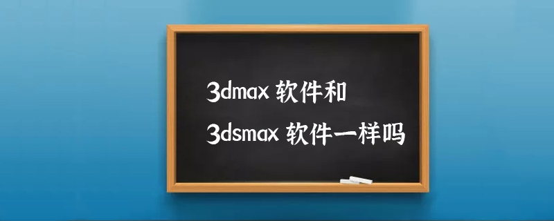 3dmax软件和3dsmax软件一样吗