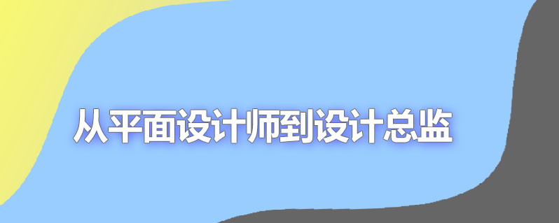 从平面设计师到设计总监