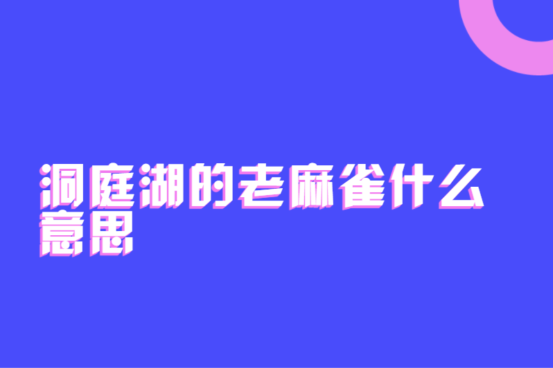洞庭湖的老麻雀什么意思