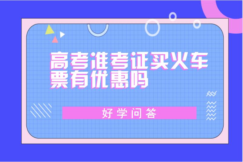 高考准考证买火车票有优惠吗