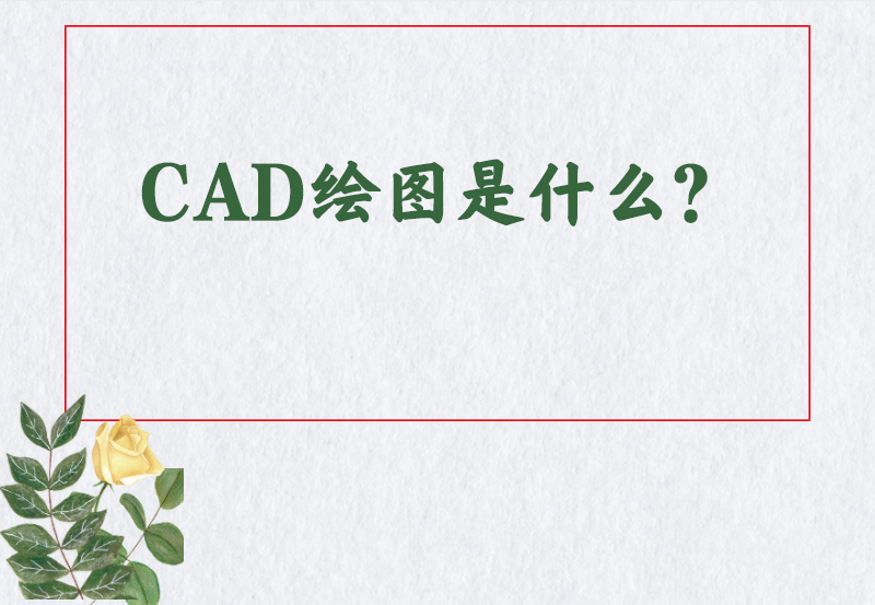 CAD绘图是什么？
