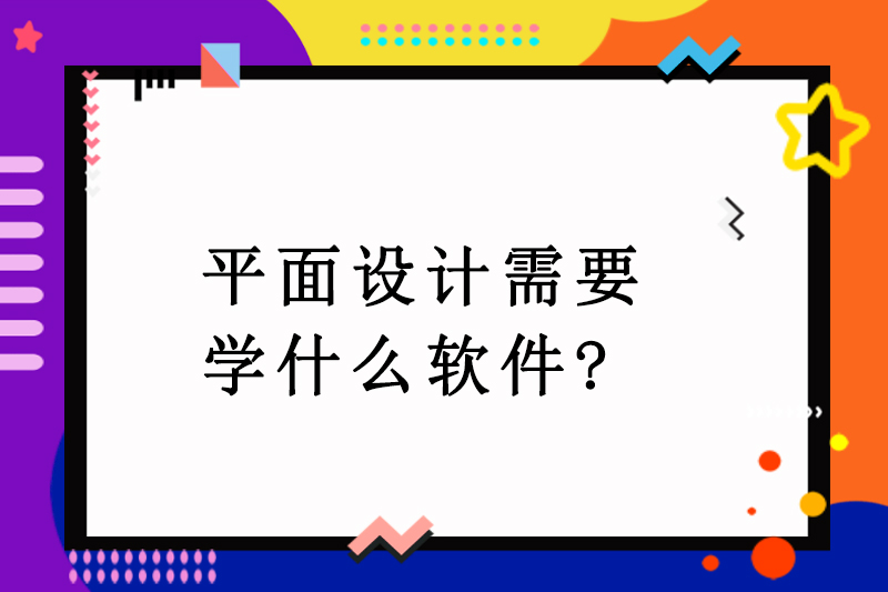 平面设计需要学什么软件?