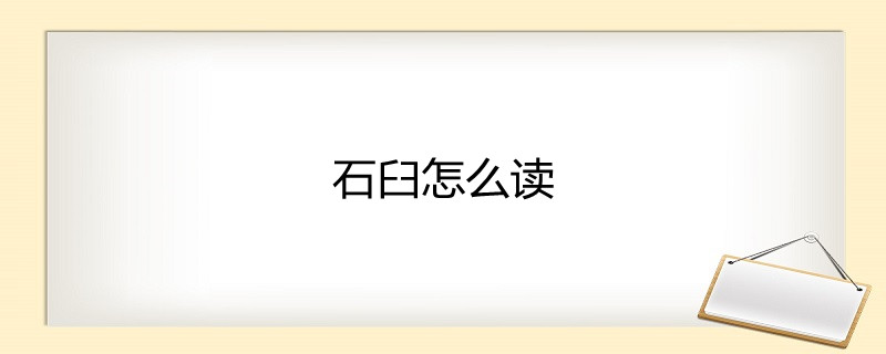 石臼怎么读