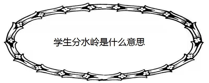 学生分水岭是什么意思