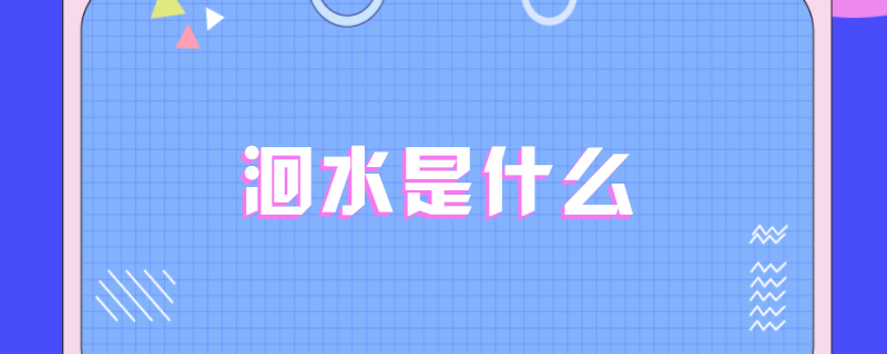 洄水"是指水生浮游生物的幼体在水体中大量繁殖,形成雾团状呈灰白色雾