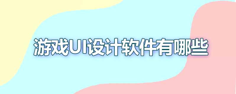 游戏ui设计软件有哪些