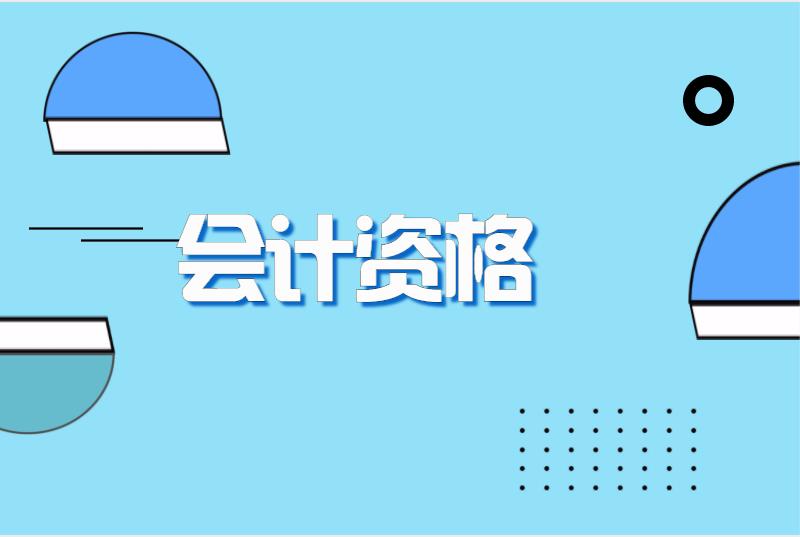会计资格