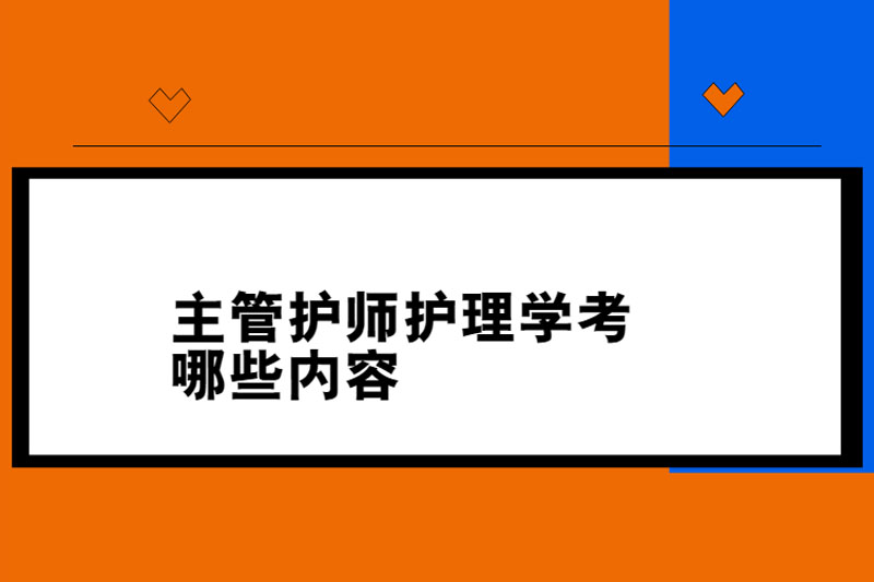 主管护师护理学考哪些内容