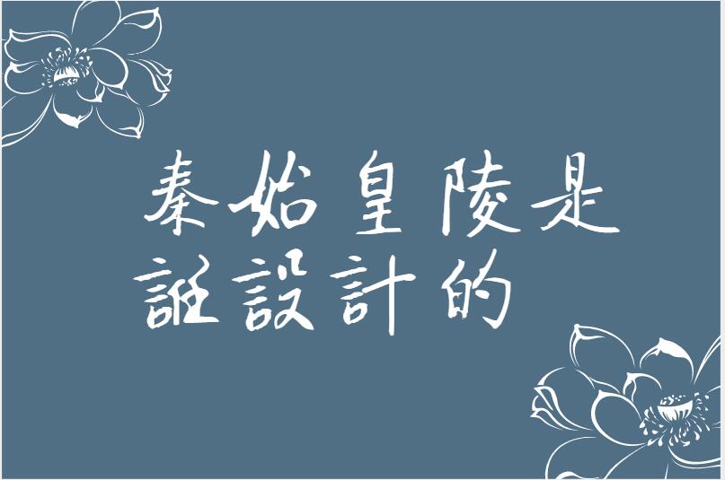 秦始皇陵是谁设计的