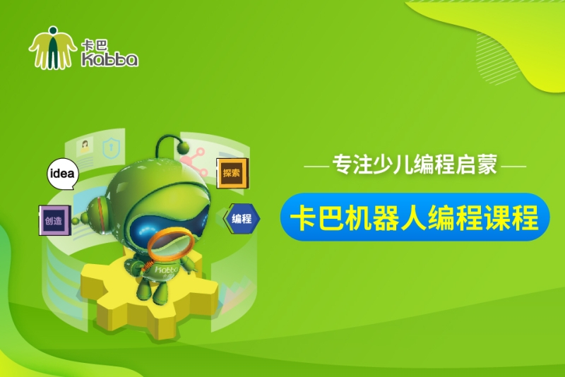 卡巴机器人编程培训-卡巴少儿编程(郑州校区)