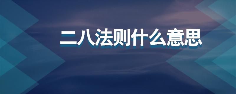 什么是二八法则什么是长尾理论 _什么是二八法则-第2张图片-潮百科