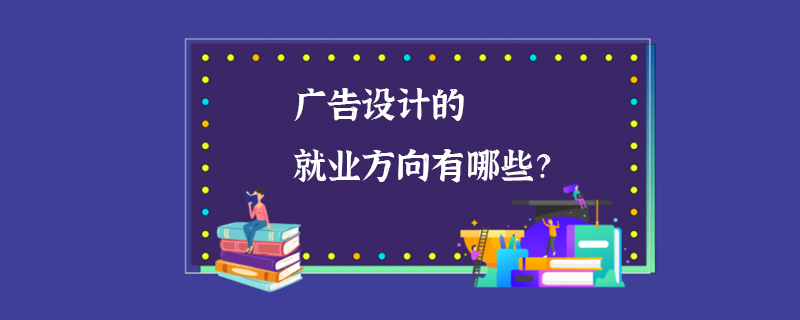 广告设计的就业方向有哪些？