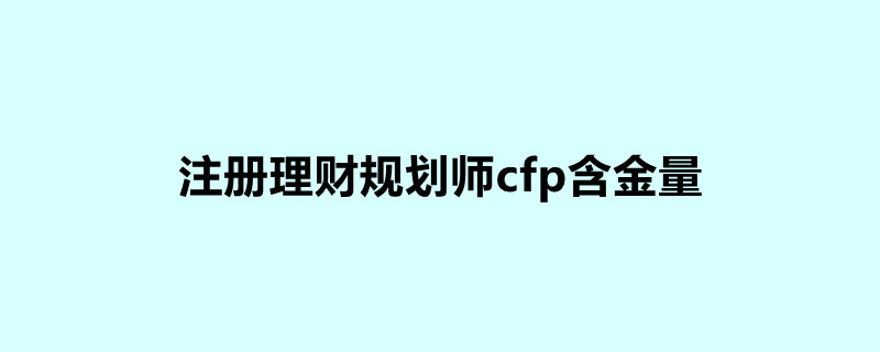 註冊理財規劃師cfp含金量