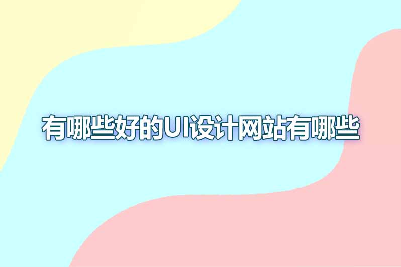 有哪些好的ui设计网站有哪些