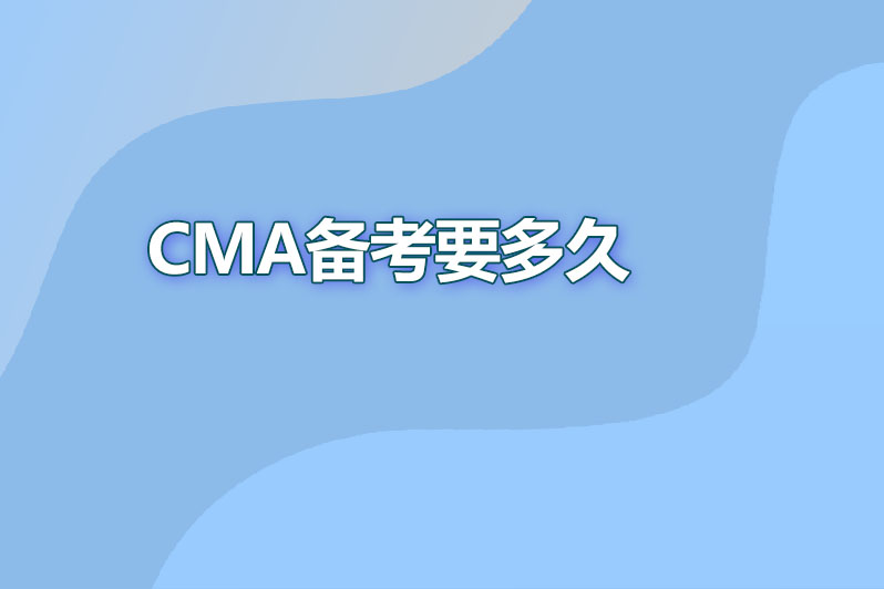 cma备考要多久