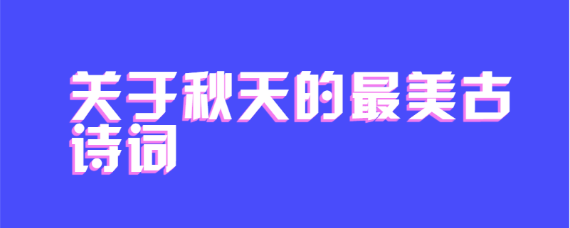 关于秋天的最美古诗词
