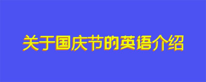 关于国庆节的英语介绍