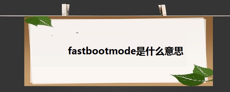 fastbootmode是什么意思