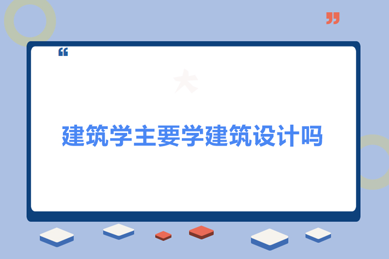 建筑学主要学建筑设计吗