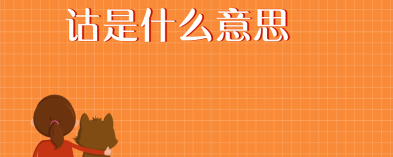 诂是什么意思