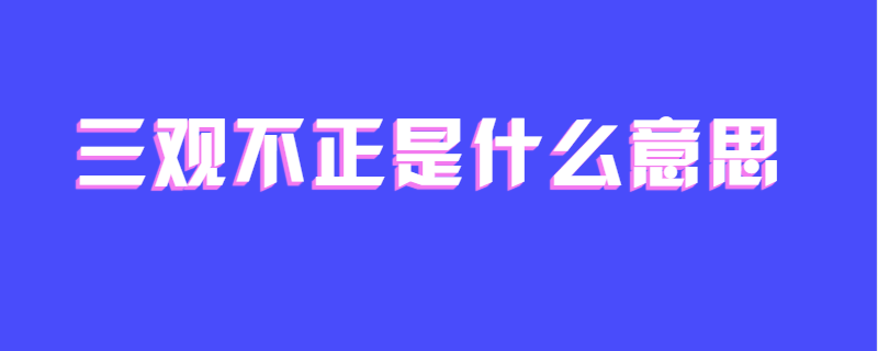 三观不正是什么意思