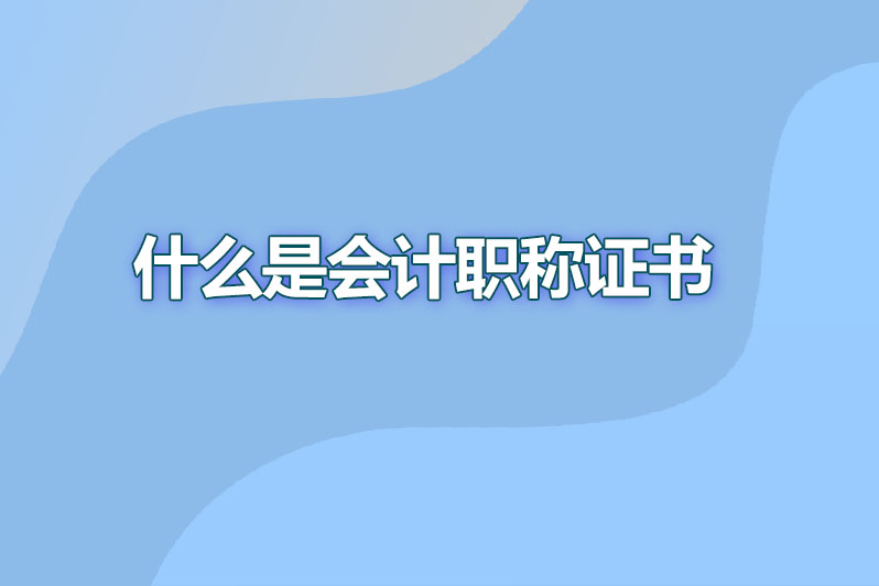 什么是会计职称证书