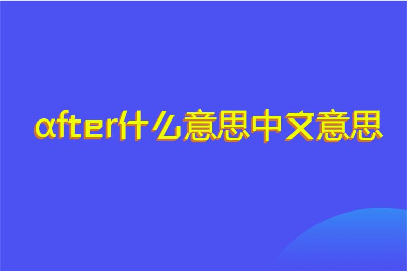 &alpha;fter什么意思中文意思