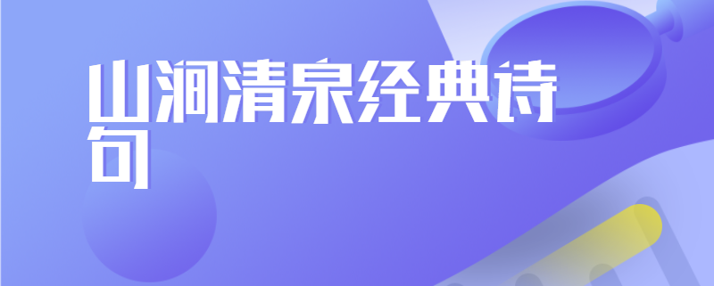 山涧清泉经典诗句