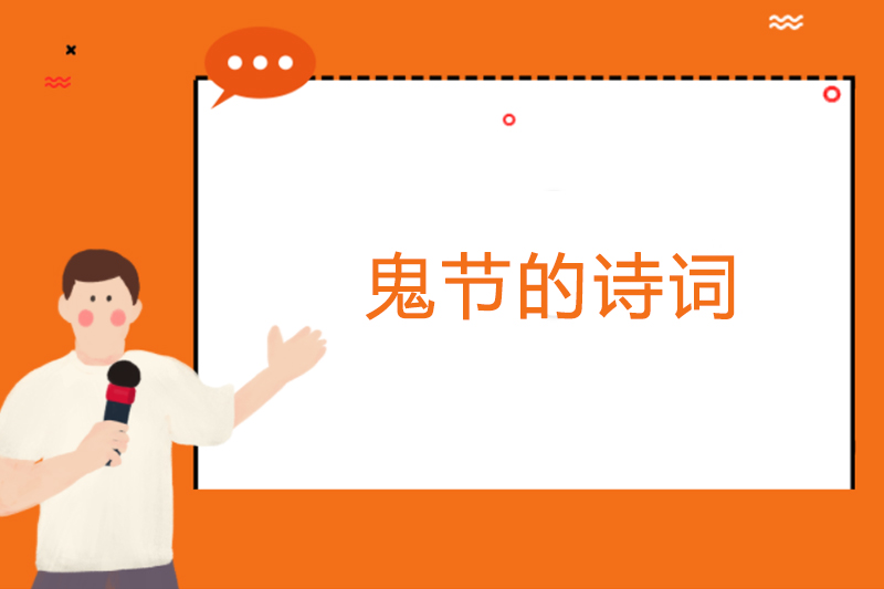 鬼节的诗词