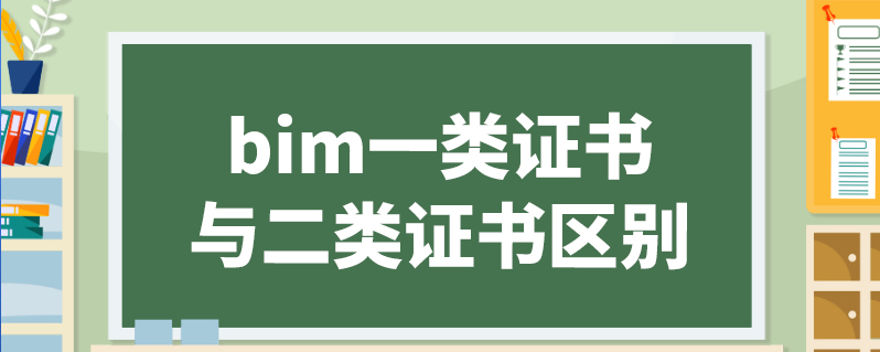 bim一類證書:bim專業技術證書(1)發證單位:國家郵電通信人才交流中心