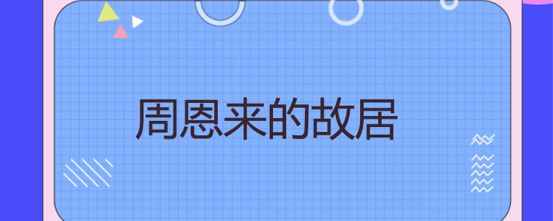 周恩来的故居