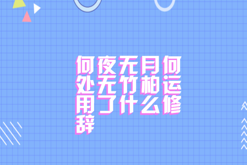 何夜无月何处无竹柏运用了什么修辞