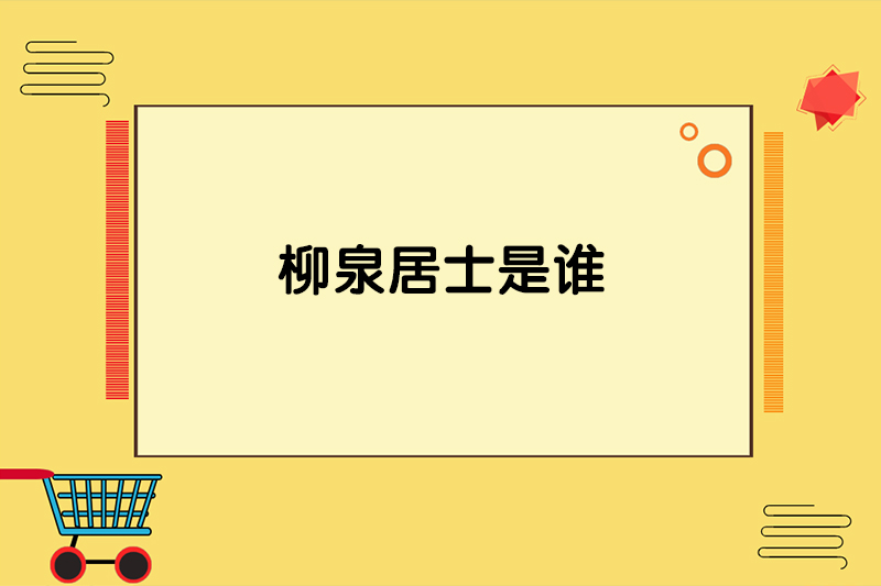 柳泉居士是谁