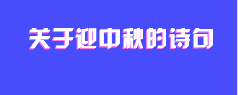 关于迎中秋的诗句