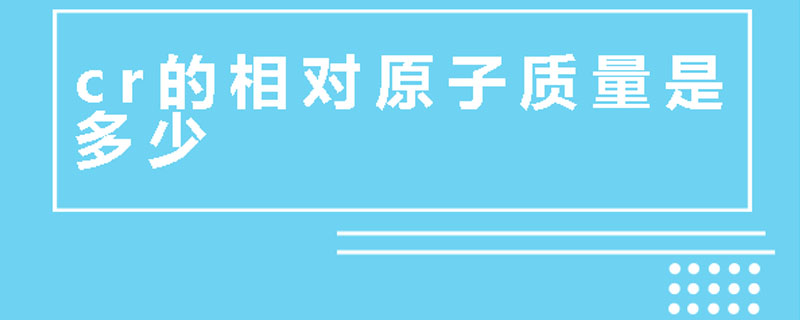 cr的相對原子質量是多少