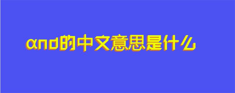 αnd的中文意思是什么