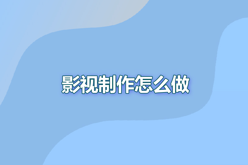 影视制作怎么做