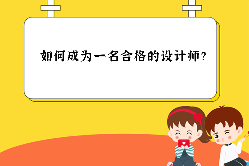 如何成为一名合格的设计师?